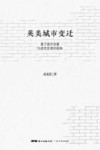 英美城市变迁