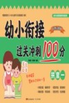 幼小衔接过关冲刺100分·拼音  1