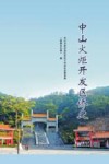 中山火炬开发区侨史
