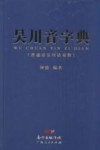 吴川音字典  普通话吴川话对照