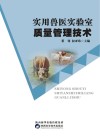 实用兽医实验室质量管理技术