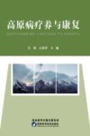 高原病疗养与康复封面