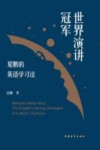 世界演讲冠军夏鹏的英语学习法