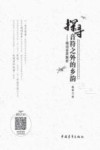 探寻音符之外的乡韵