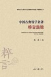 中国古典哲学名著粹言选读封面