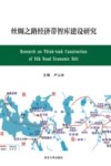 丝绸之路经济带智库建设研究封面
