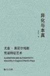 异化与本真  尤金奥尼尔戏剧荒诞特征艺术