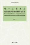 地下工程施工对历史建筑影响的研究与实践