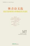 林青诗文选：中英对照