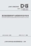 高层建筑整体钢平台模架体系技术标准