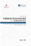 中国国家级开发区的实践及转型—政策视角的研究封面