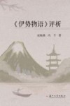 《伊势物语》评析