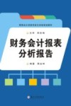 财务会计报表分析报告