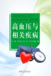 高血压与相关疾病