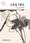 公孙龙子研究封面