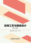 压铸工艺与模具设计