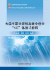 大学生职业规划与就业创业“5G”体验式教程