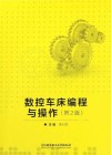 数控车床编程与操作