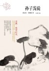 孙子浅说