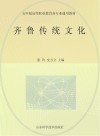 五年制高等职业教育教材  齐鲁传统文化