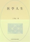 医学人生