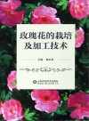 玫瑰花的栽培及加工技术