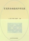 常见职业病临床护理实践