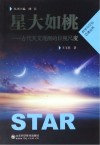 星大如桃封面