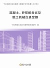 混凝土、砂浆配合比及施工机械台班定额