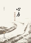 心力：林森散文集