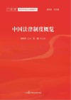 “一带一路”营商环境法治保障系列  中国法律制度概览
