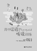 高中法语听说训练