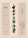 中国中医药年鉴  学术卷  2017版封面