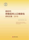 新时代积极应对人口老龄化研究文集2019