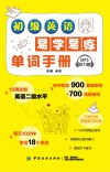 初级英语易学易练单词手册
