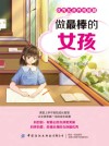 做最棒的女孩