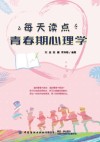 每天读点青春期心理学封面