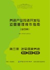 养老产业投资开发与运营管理操作指南  第3册  进军居家养老：模式、路径、策略