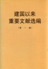 建国以来重要文献选编  第1册封面