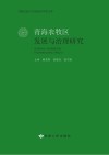 青海农牧区发展与治理研究
