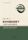 新农村建设背景下广西林下经济发展研究