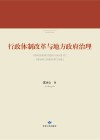 行政体制改革与地方政府治理