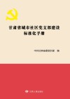 甘肃省城市社区党支部建设标准化手册