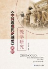 《中国近现代史纲要》课程教学研究