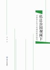 依法治国视阈下甘肃省生态文明建设路径探究