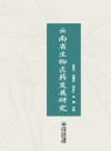 云南省生物医药发展研究