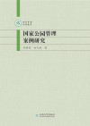 国家公园管理案例研究