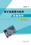 单片机原理与应用实验指导  C语言版封面