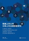 我国上市公司分拆上市法律制度研究