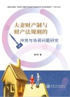 夫妻财产制与财产法规则的冲突与协调问题研究